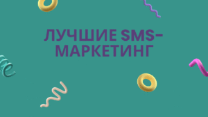 Лучшие SMS-маркетинг