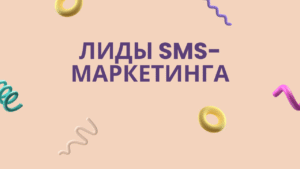 Лиды SMS-маркетинга