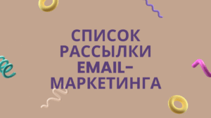 Список рассылки email-маркетинга