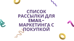 Список рассылки для email-маркетинга с покупкой