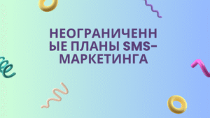 Неограниченные планы SMS-маркетинга
