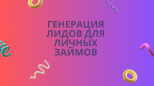 Генерация лидов для личных займов
