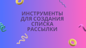 Инструменты для создания списка рассылки