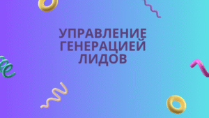 Управление генерацией лидов