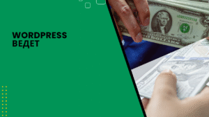 WordPress ведет