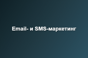 Email- и SMS-маркетинг