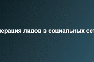 генерация лидов в социальных сетях