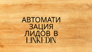 Автоматизация лидов в LinkedIn