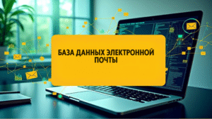 База данных электронной почты