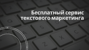 Бесплатный сервис текстового маркетинга 