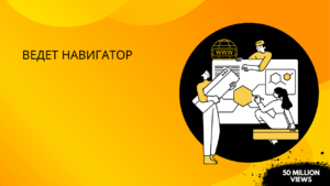 Ведет навигатор