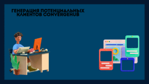 Генерация потенциальных клиентов ConvergeHub