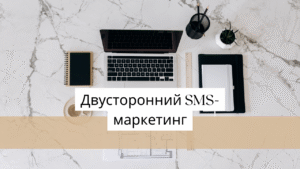 Двусторонний SMS-маркетинг 