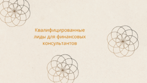 Квалифицированные лиды для финансовых консультантов