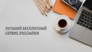 Лучший бесплатный сервис рассылки
