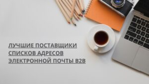 Лучшие поставщики списков адресов электронной почты b2b
