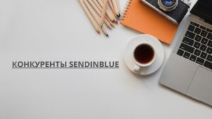 Конкуренты SendinBlue
