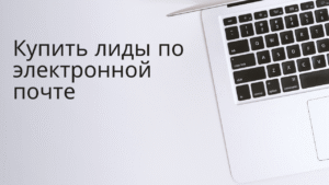 Купить лиды по электронной почте
