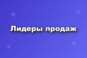 Лидеры продаж