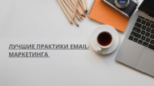Лучшие практики email-маркетинга