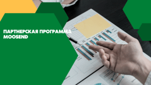 Партнерская программа Moosend