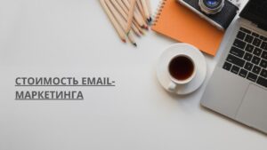 Стоимость email-маркетинга
