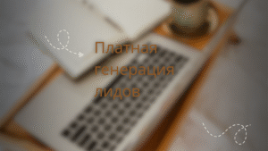 Платная генерация лидов