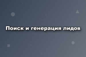 Поиск и генерация лидов