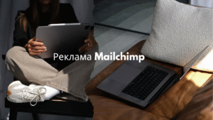 Реклама Mailchimp