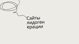 Сайты лидогенерации