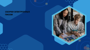 Сборки электронных писем
