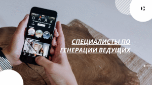 Специалисты по генерации ведущих