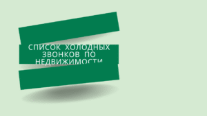 Список холодных звонков по недвижимости