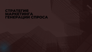 Стратегия маркетинга генерации спроса