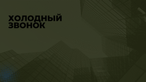 Холодный звонок