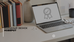 Холодный звонок Hubspot