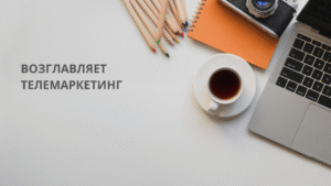возглавляет телемаркетинг