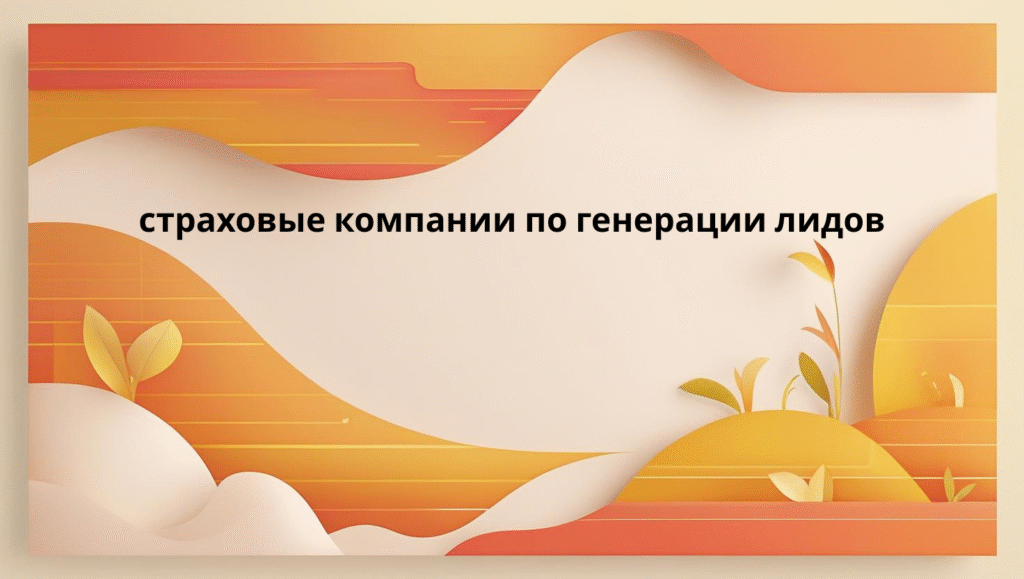 страховые компании по генерации лидов