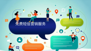 免费短信营销服务