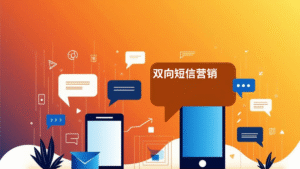 双向短信营销
