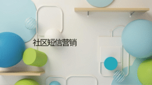 社区短信营销