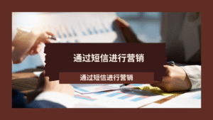 通过短信进行营销